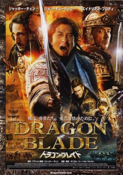 Photo1: Dragon Blade (2015) B (1)