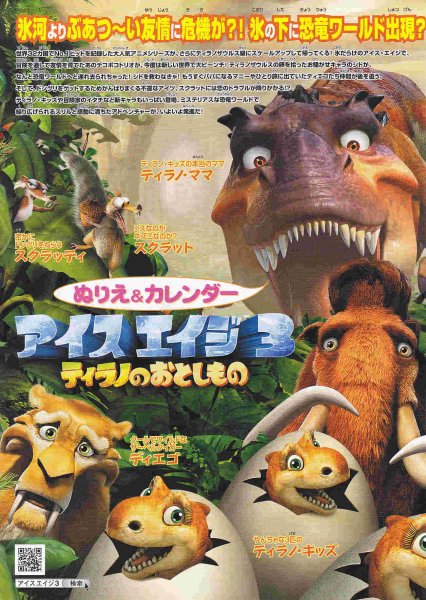 Photo1: Ice Age 3 Dawn of The Dinosaurs (2009) 4p (1)