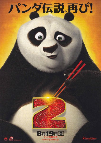 Photo1: Kung Fu Panda 2 (2011) A (1)