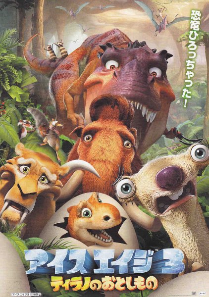 Photo1: Ice Age 3 Dawn of The Dinosaurs (2009) A (1)