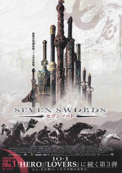 Photo1: Seven Swords (2005) (1)