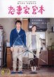 Photo3: A Loving Husband - Koisaka Miyamoto (2016) A + B 4p (3)