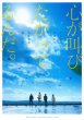 Photo1: The Anthem of The Heart , Beautiful Word , Beautiful World Live Action (2017) A (1)